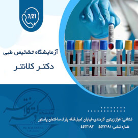 ازمایش تشخیص طبی دکتر کلانتر