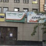 آزمایشگاه هدف کرج