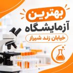 بهترین ازمایشگاه خیابان زند شیراز