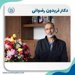 دکتر سید فریدون رضوانی