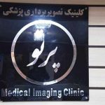 سونوگرافی دکتر طالقانی_کرج