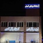آز آسمان شیراز_درمانگاه