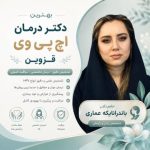 اچ پی وی قزوین