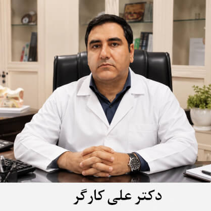 دکتر علی کارگر