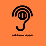 شنوایی سنجی زند اهواز