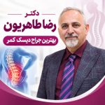 بهترین جراح دیسک کمر