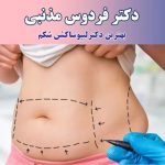 بهترین دکتر لیپوساکشن بندر عباس