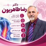 بهترین متخصص و جراح دیسک کمر