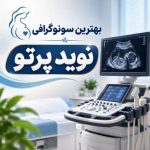 سونوگرافی نوید پرتو شیراز1