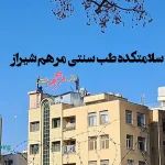 طب سنتی مرهم شیراز_compressed