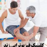 فیزیوتراپی زند_شیراز