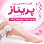 لیزر موهای زائد سیرجان