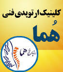 کلینیک ارتوپد فنی_هما