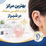 ‏لوازم ‏جانبی ‏سمعک ‏شیراز