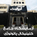 آزماشگاه اریترون اصفهان