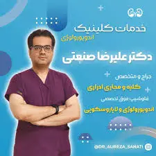 دکتر علیرضا صنعتی متخصص اورولوژی - رزرو نوبت