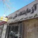 آزمایشگاه سادات اصفهان