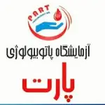 آزمایشگاه پارت اصفهان
